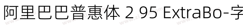 阿里巴巴普惠体 2 95 ExtraBo字体转换